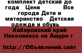 комплект детский до года › Цена ­ 1 000 - Все города Дети и материнство » Детская одежда и обувь   . Хабаровский край,Николаевск-на-Амуре г.